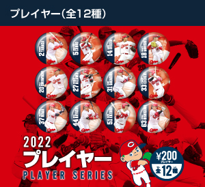 2022プレイヤーシリーズ（全12種）