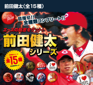 2014前田健太シリーズ（全15種）