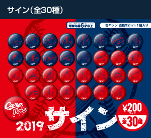 2019サインシリーズ（全30種）