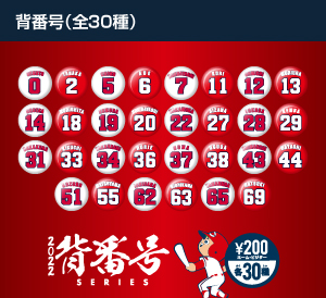 2022背番号シリーズ（全30種）