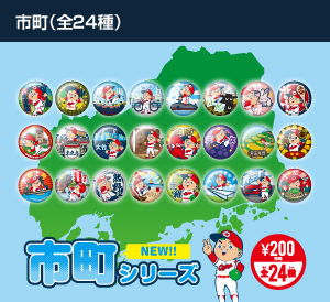 2022市町シリーズ（全24種）