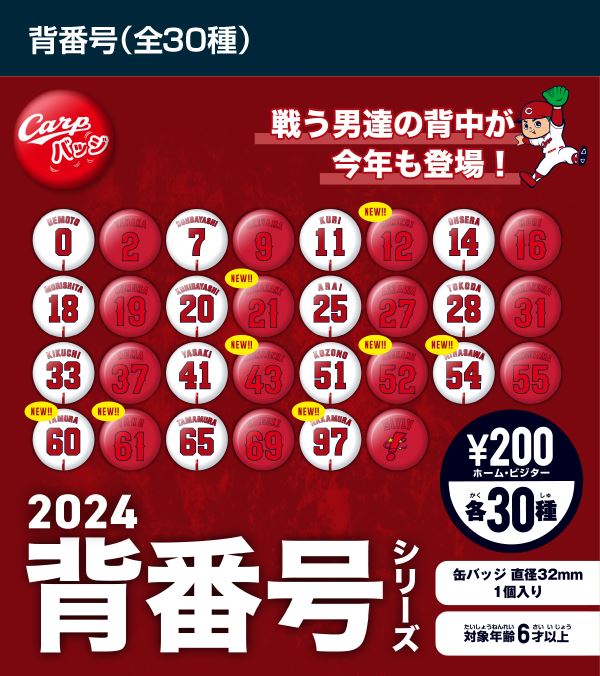 2024背番号シリーズ（全30種）