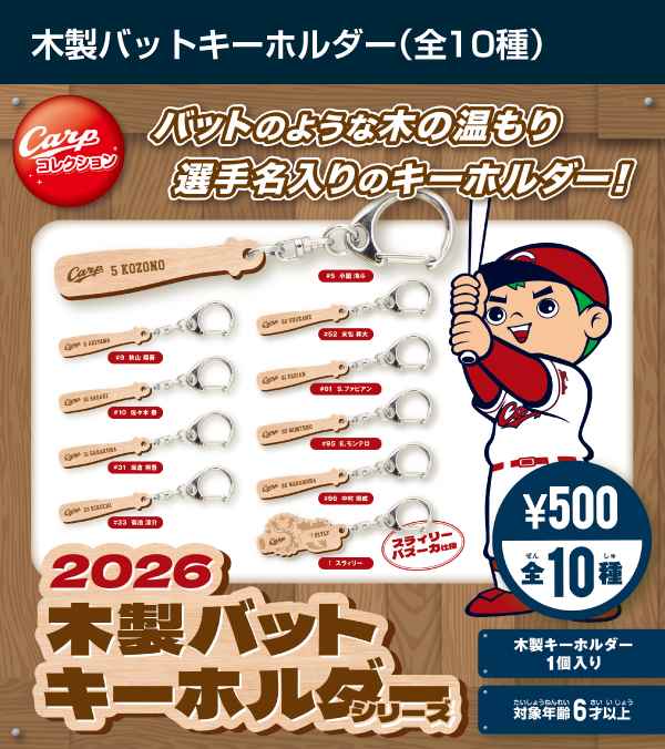 2026木製バットキーホルダーシリーズ全10種