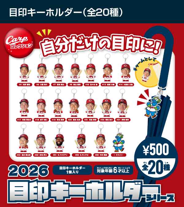 2026目印キーホルダーシリーズ全20種