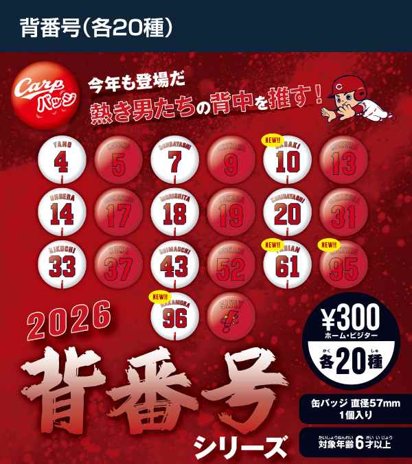 2026背番号シリーズ全20種