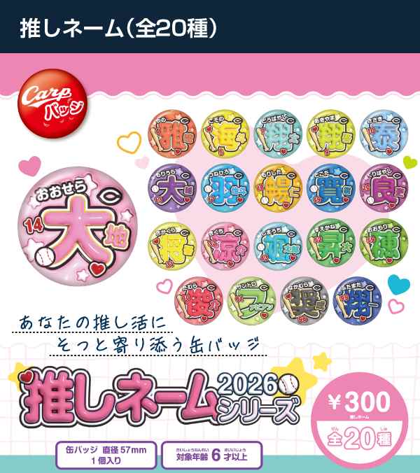 2026推しネームシリーズ全20種