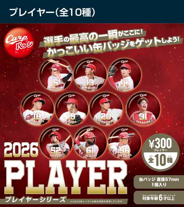 2026プレイヤーシリーズ全10種