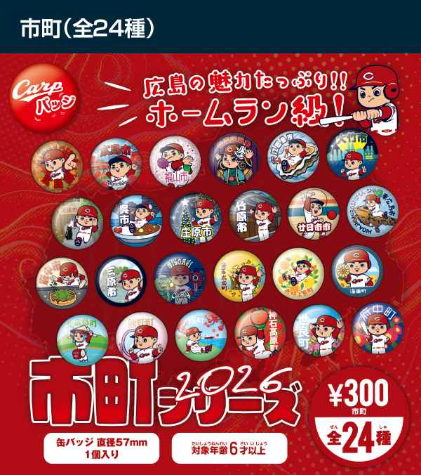 2026市町シリーズ全24種