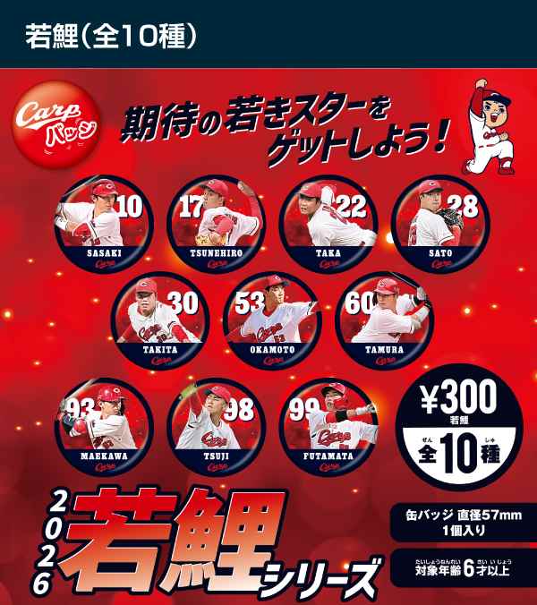 2026若鯉シリーズ全10種