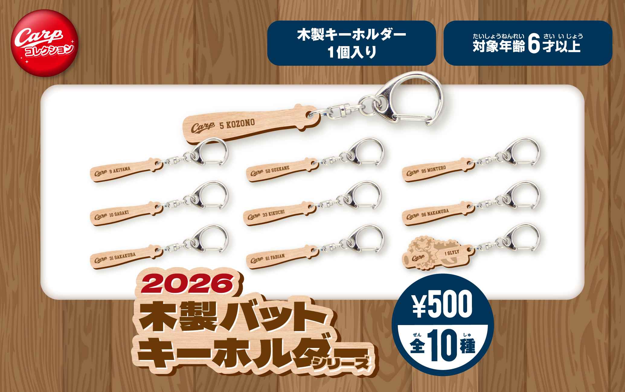 2026木製バットキーホルダーシリーズ全10種