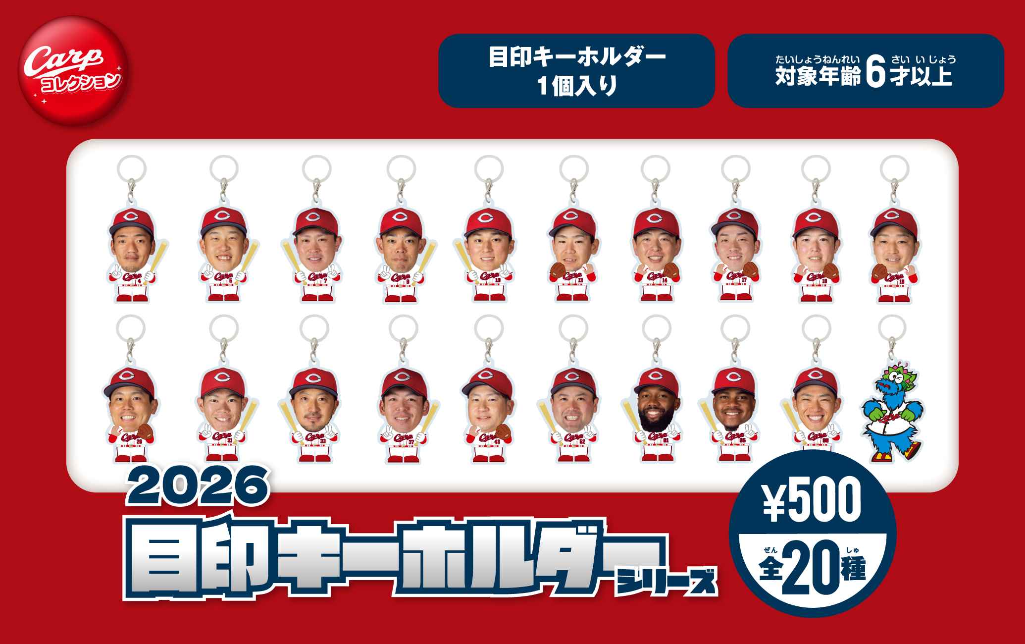 2026目印キーホルダーシリーズ全20種