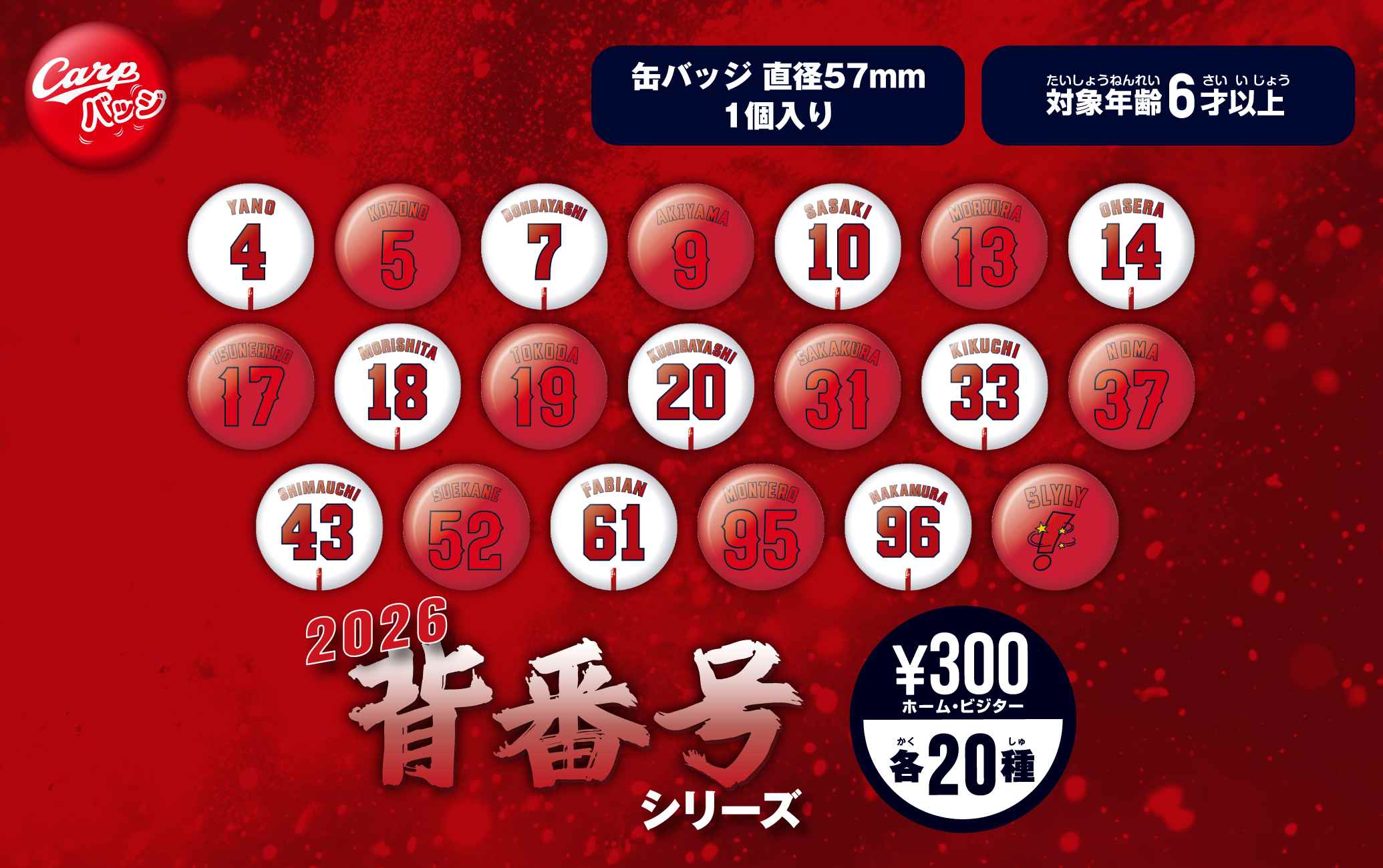 2026背番号シリーズ全20種