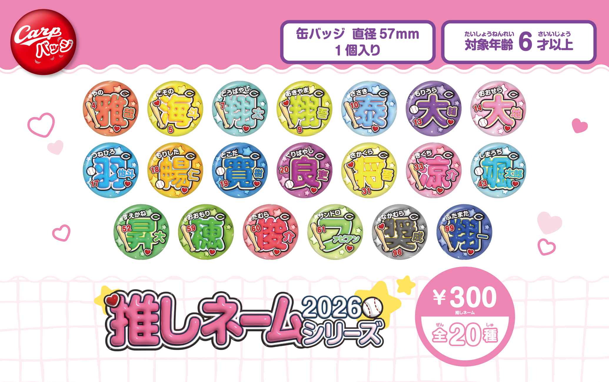 2026推しネームシリーズ全20種