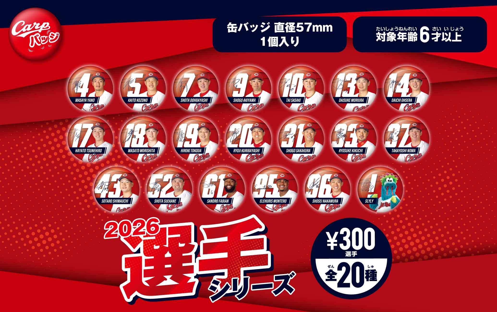 2026選手シリーズ全20種