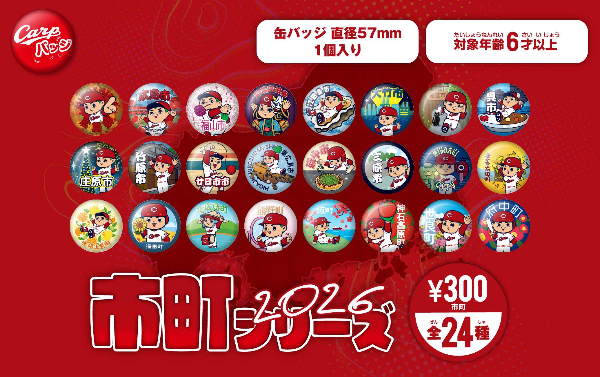 2026市町シリーズ全24種