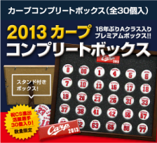 2013カープコンプリートボックス（全30個入り）