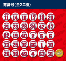 背番号シリーズ（全30種）