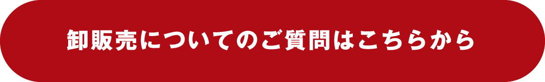 卸販売についてのご質問はこちらから